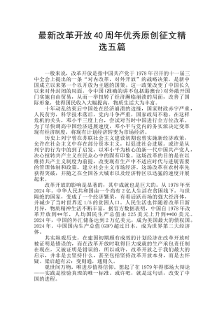 最新改革开放40周年优秀原创征文精选五篇