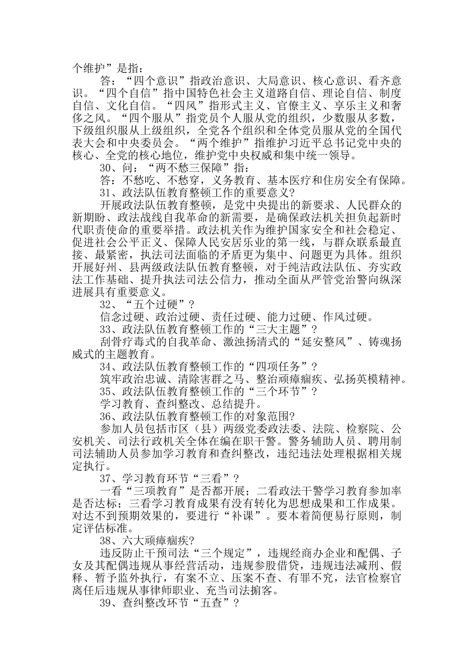 最新政法队伍教育整顿应知应会知识点汇编_第2页