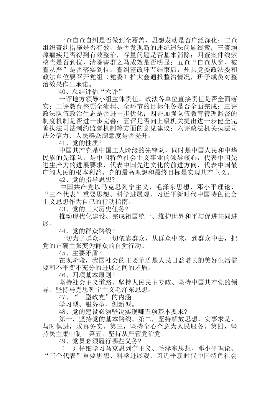 最新政法队伍教育整顿应知应会知识点汇编_第3页