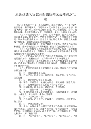 最新政法队伍教育整顿应知应会知识点汇编