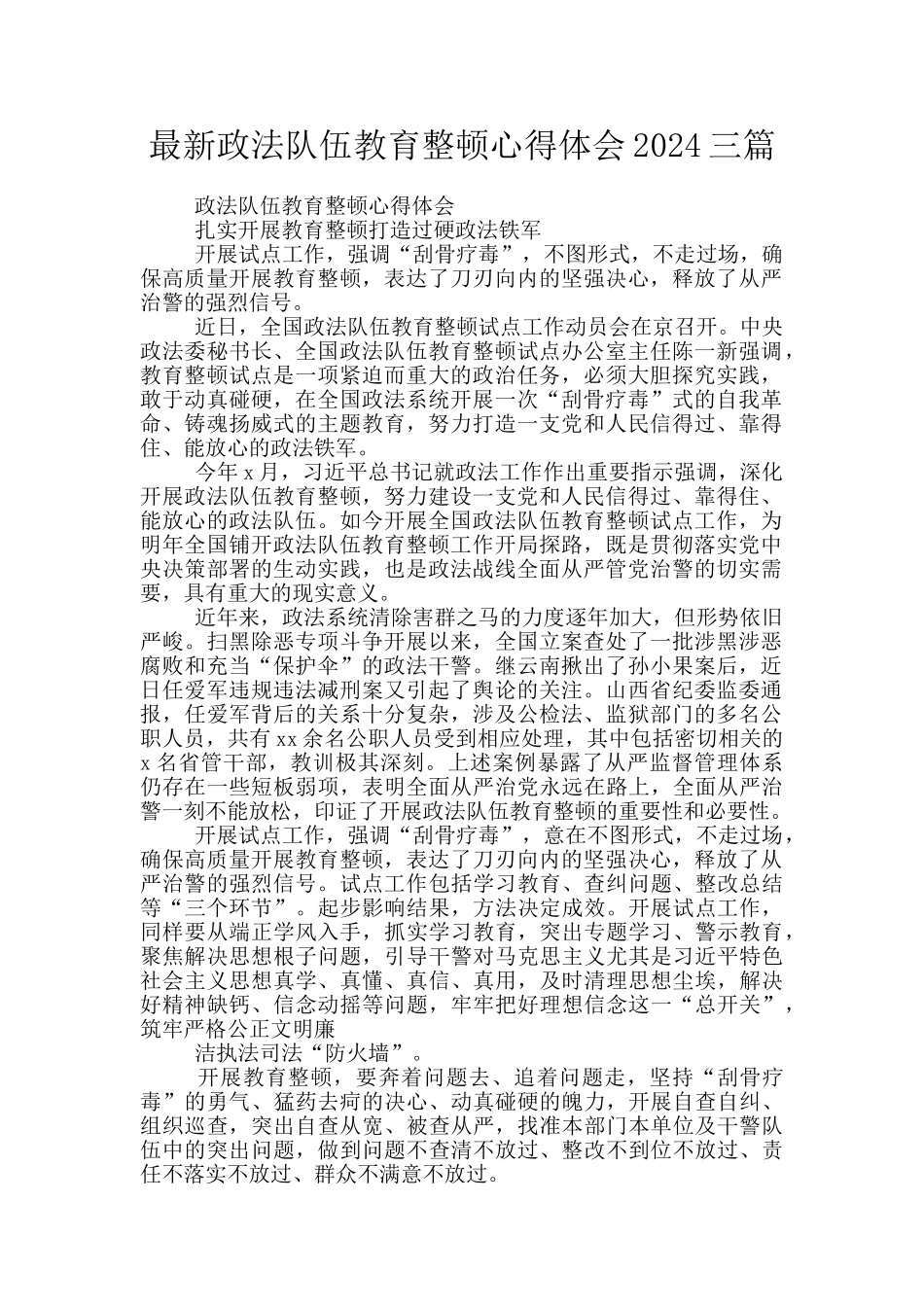 最新政法队伍教育整顿心得体会2024三篇_第1页