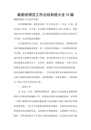 最新收银员工作总结有感大全10篇
