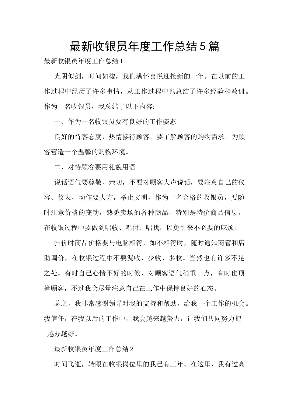 最新收银员年度工作总结5篇_第1页