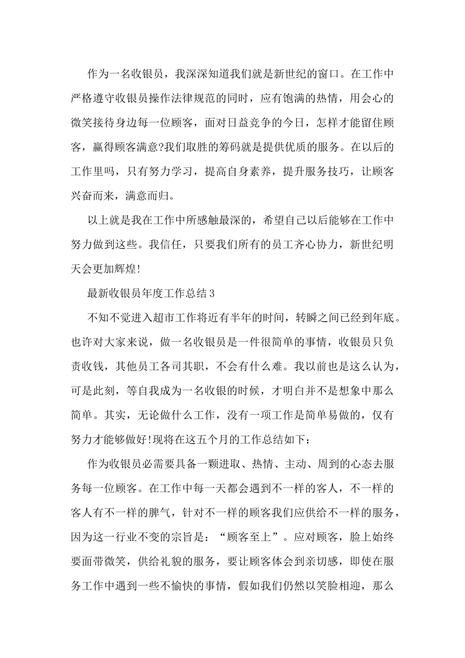 最新收银员年度工作总结5篇_第3页