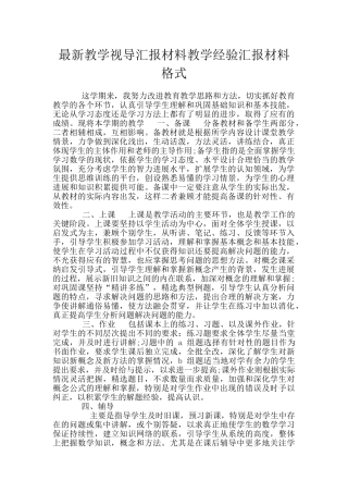 最新教学视导汇报材料教学经验汇报材料格式