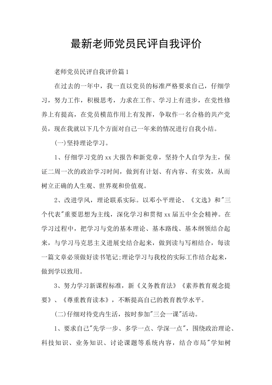 最新教师党员民评自我评价_第1页