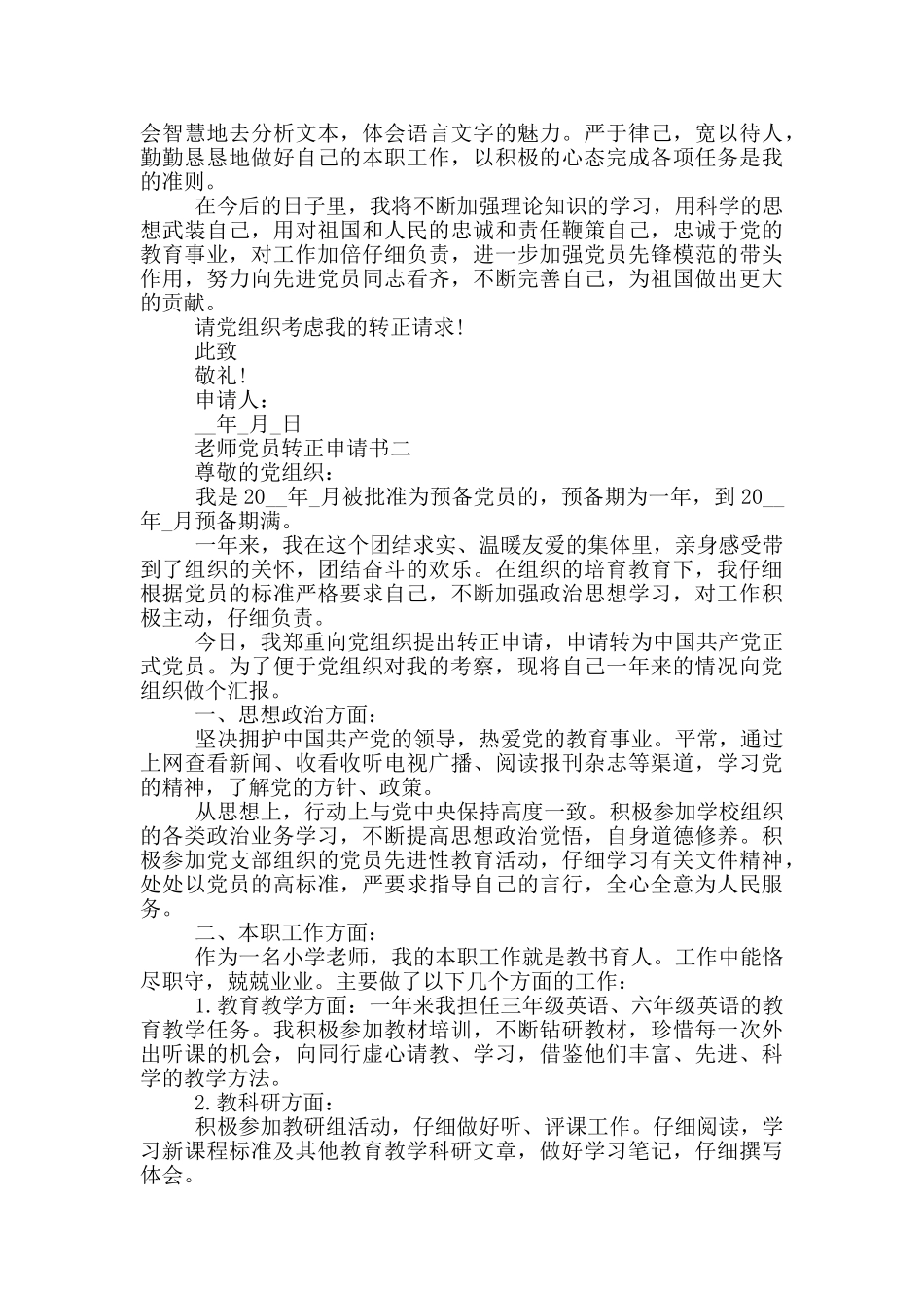 最新教师党员转正申请书1000字以上_第2页