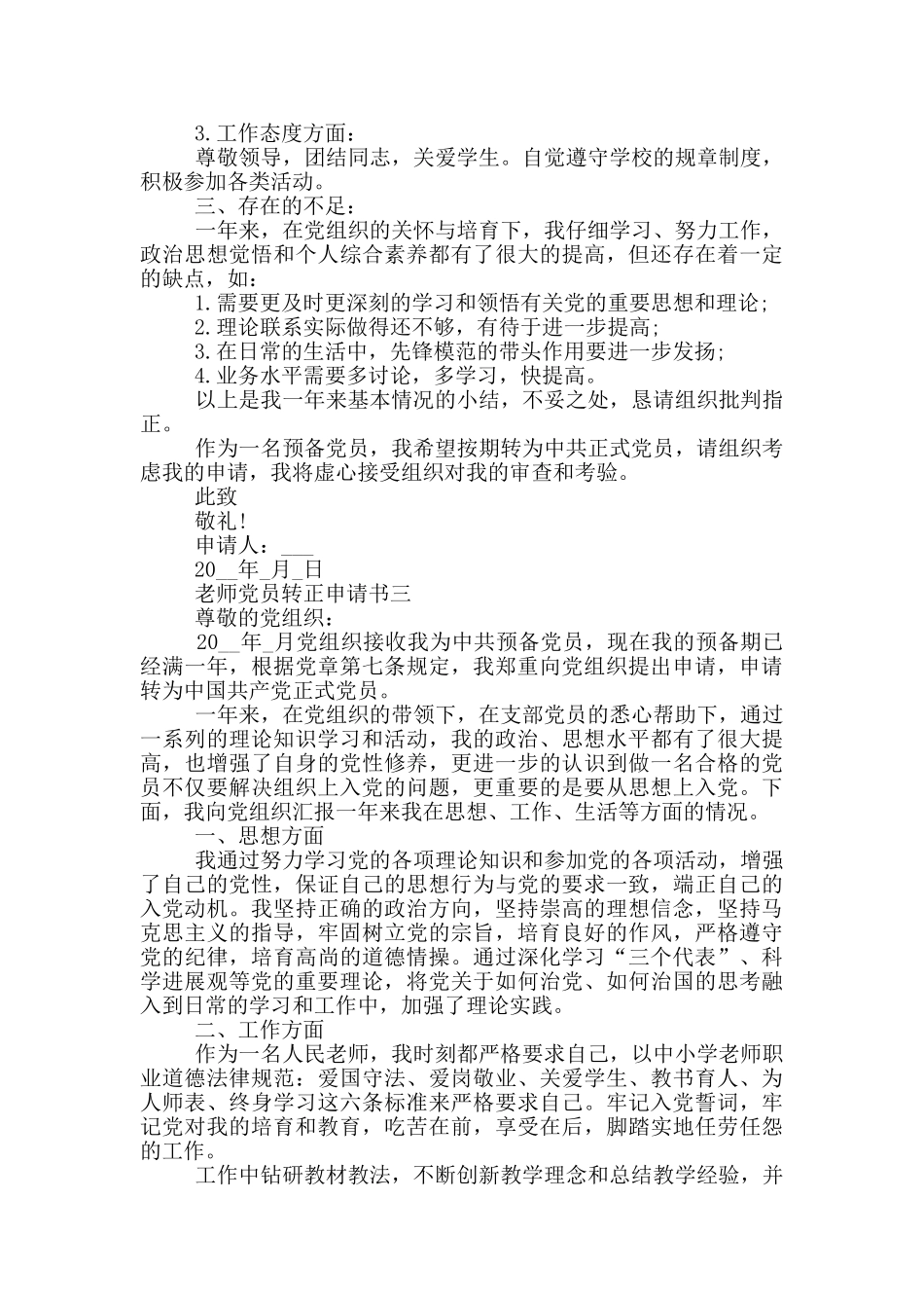 最新教师党员转正申请书1000字以上_第3页