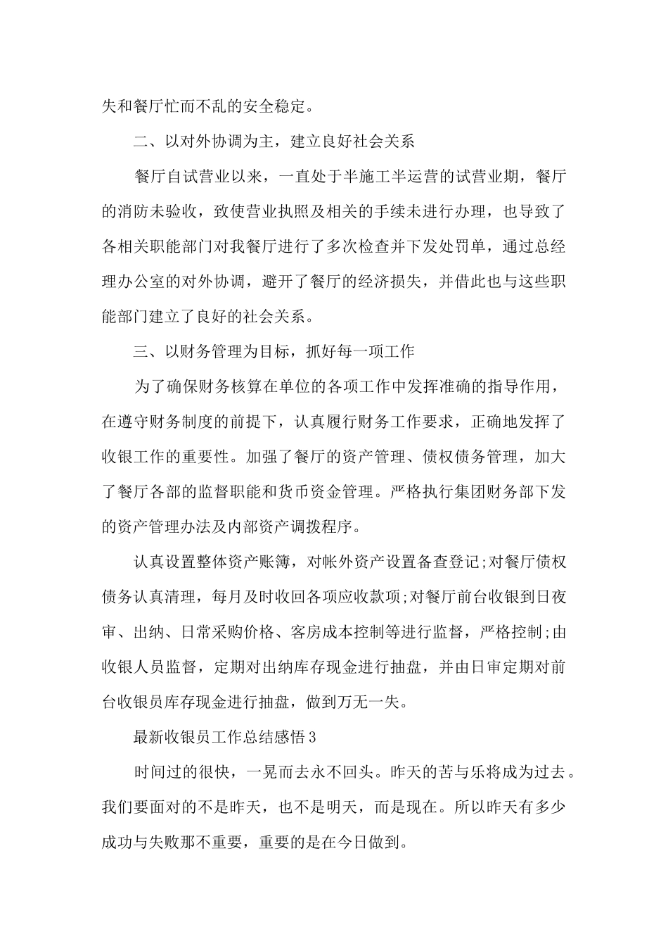 最新收银员工作总结感悟大全10篇_第3页