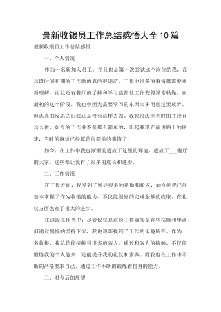 最新收银员工作总结感悟大全10篇