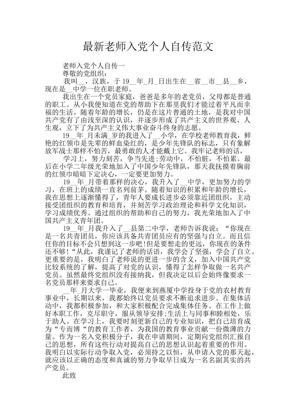 最新教师入党个人自传范文_第1页