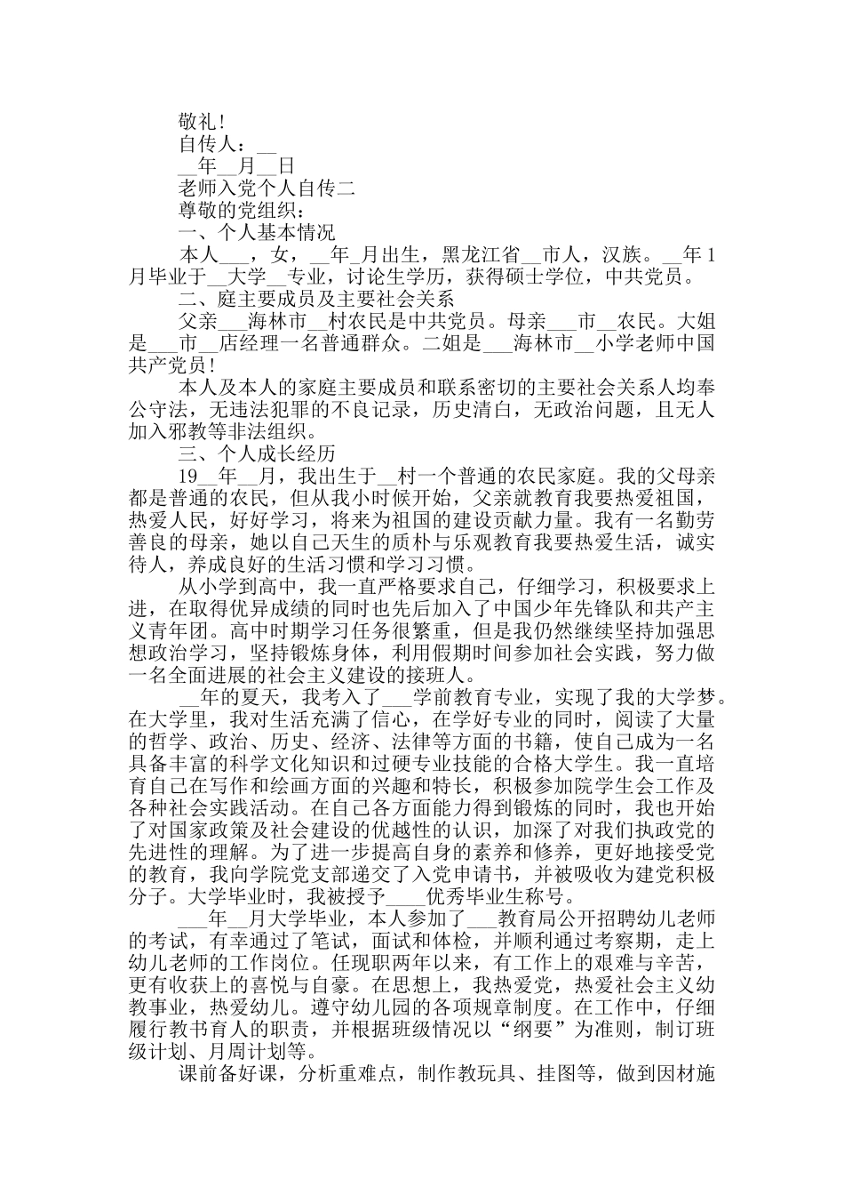 最新教师入党个人自传范文_第2页