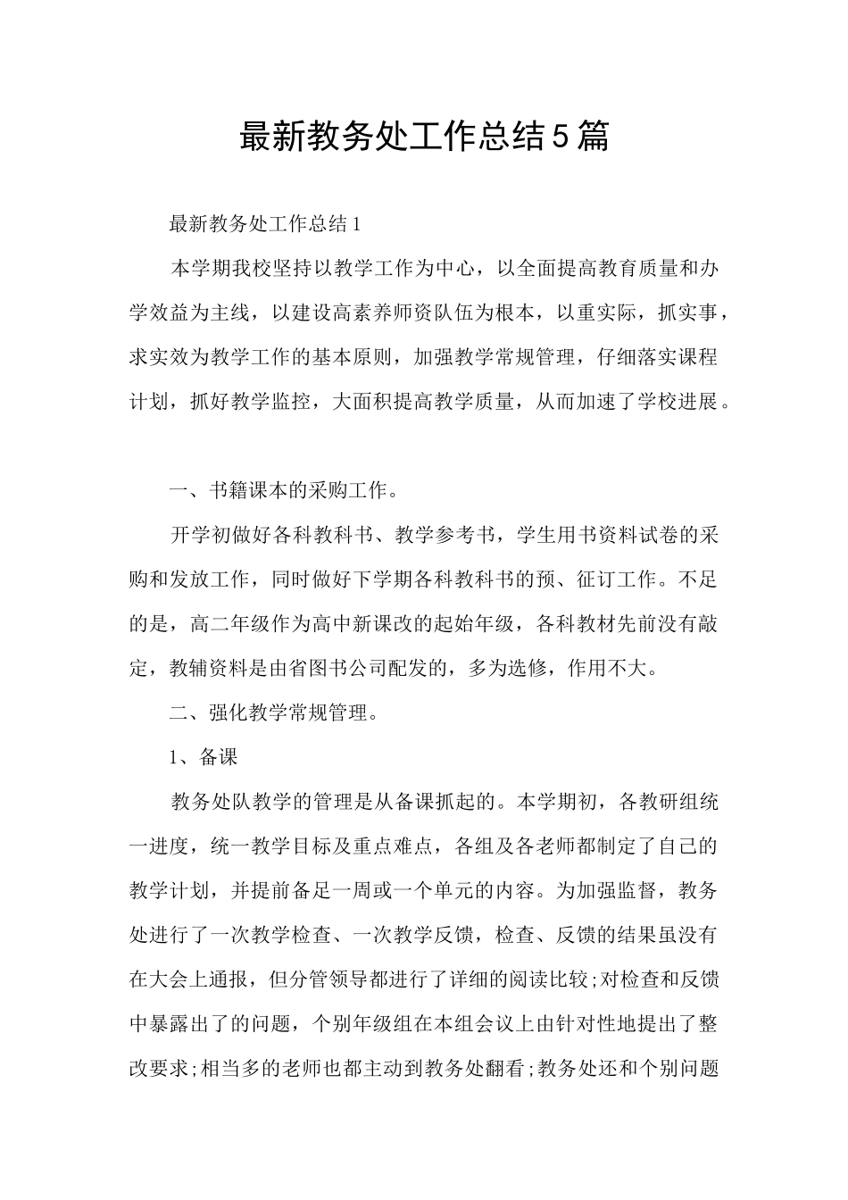 最新教务处工作总结5篇_第1页