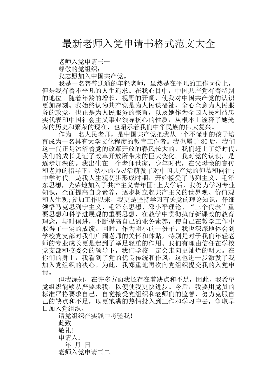 最新教师入党申请书格式范文大全_第1页