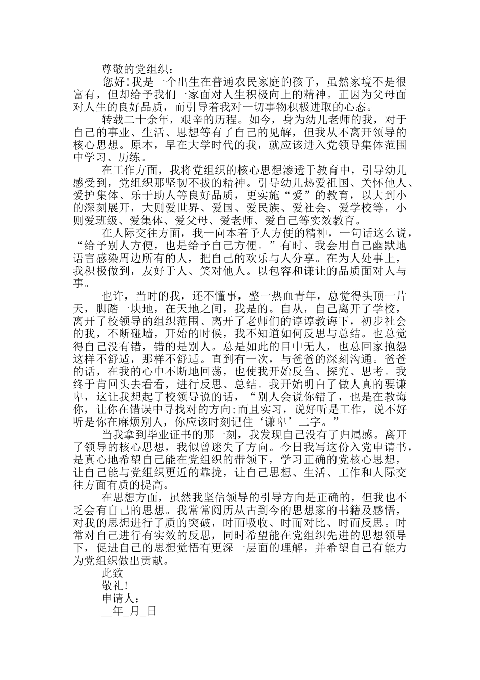 最新教师入党申请书格式范文大全_第2页