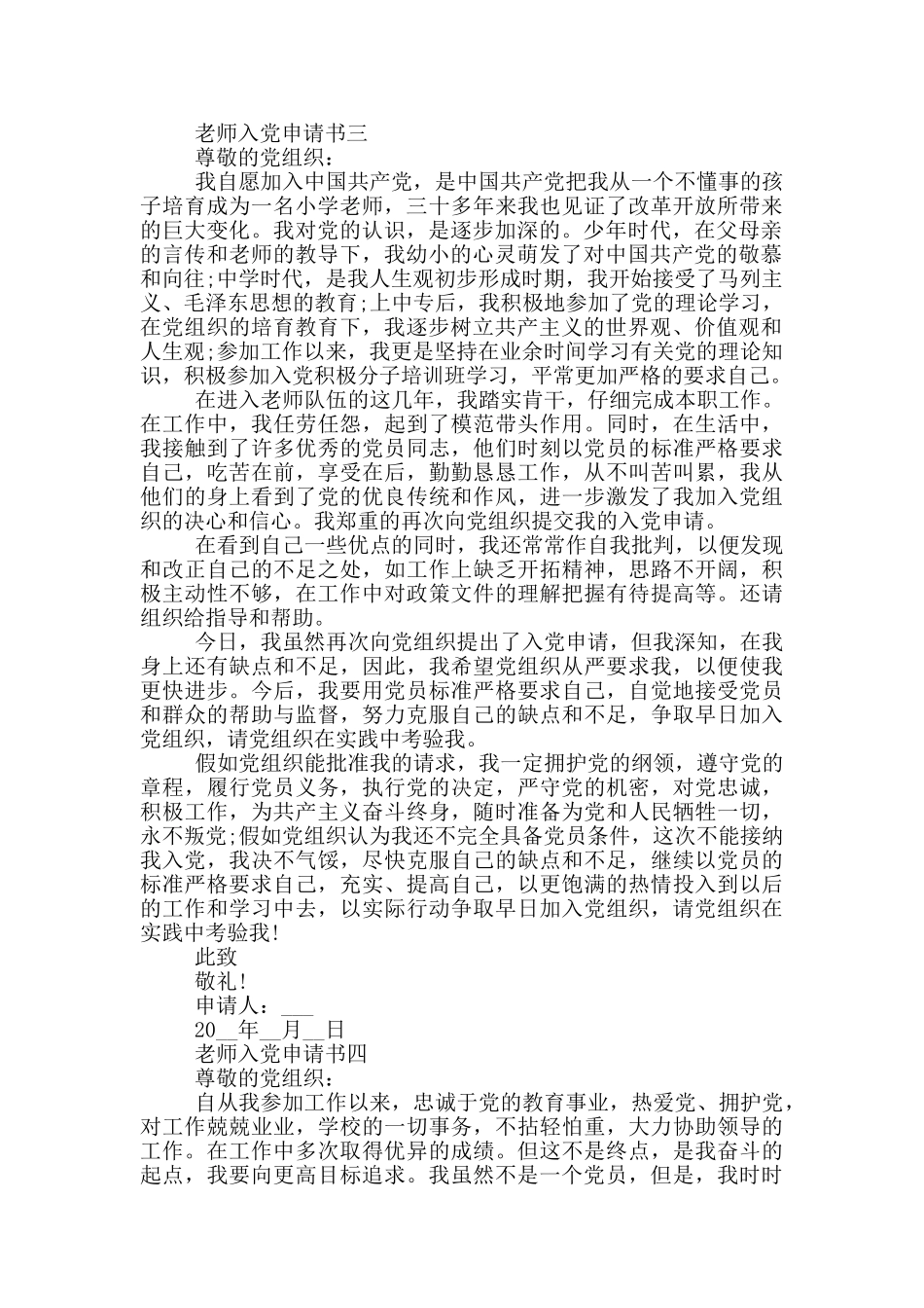 最新教师入党申请书格式范文大全_第3页