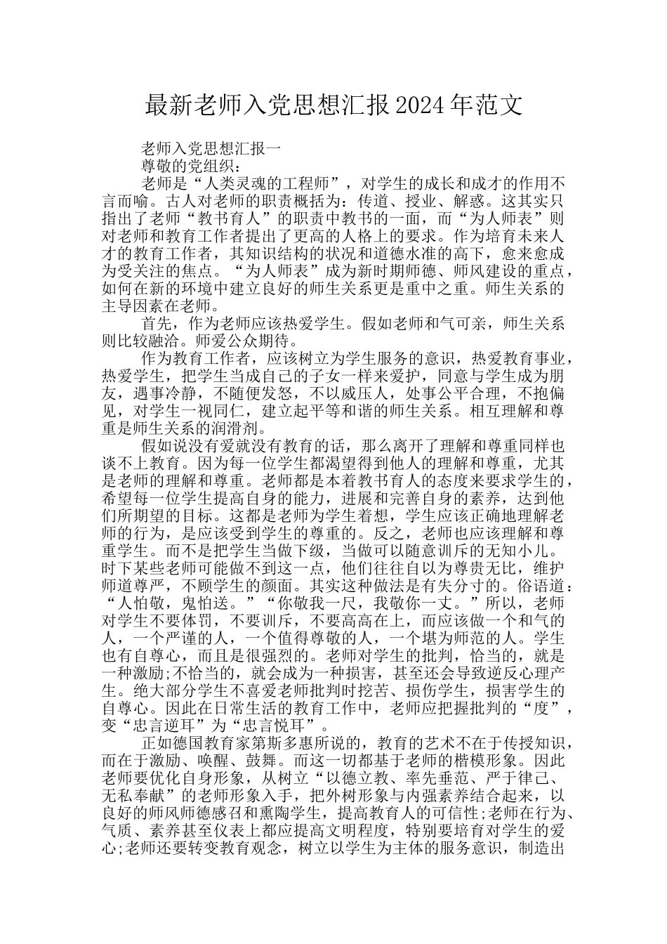 最新教师入党思想汇报2024年范文_第1页