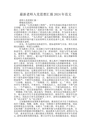 最新教师入党思想汇报2024年范文