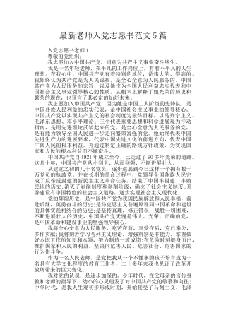 最新教师入党志愿书范文5篇