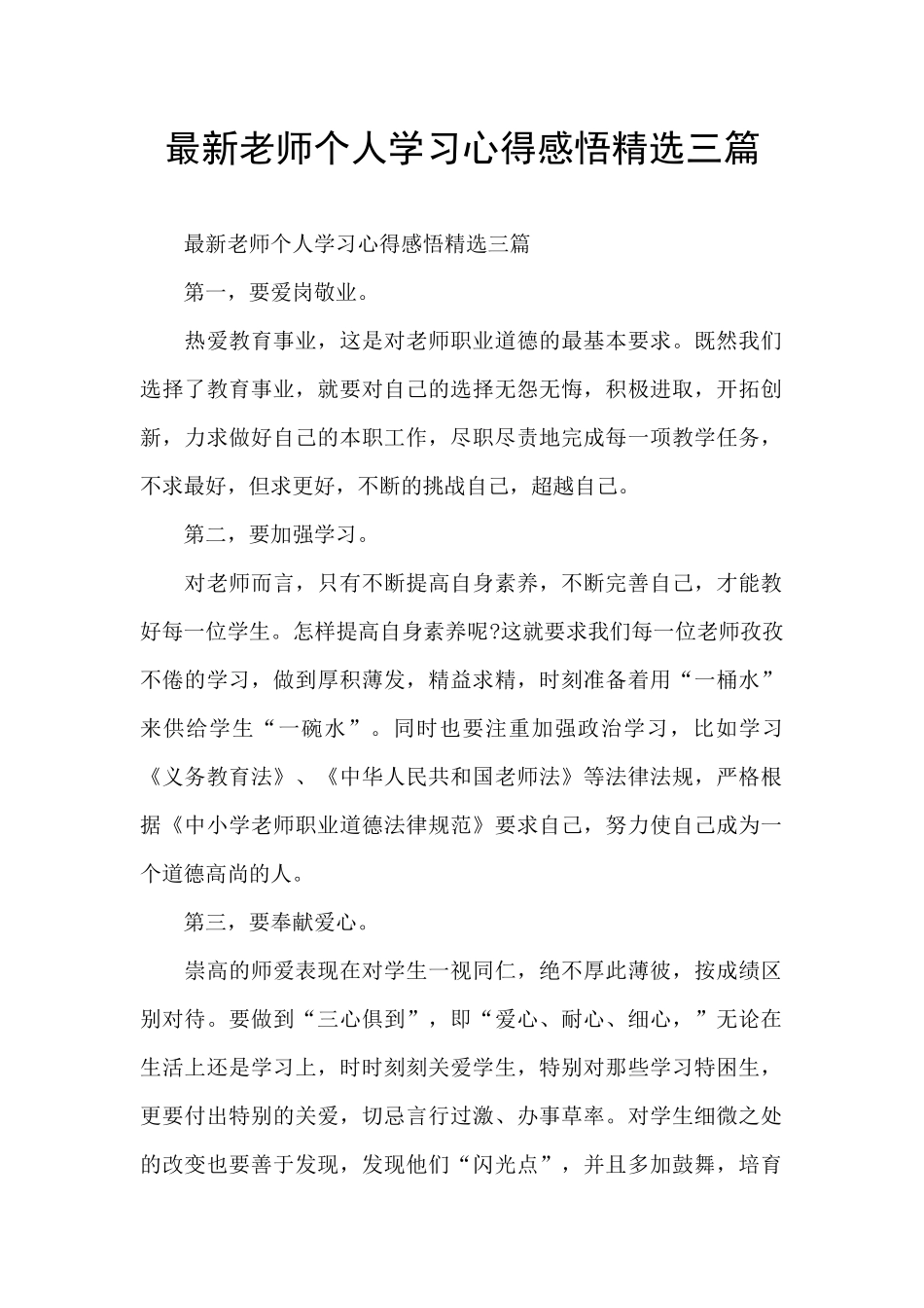 最新教师个人学习心得感悟精选三篇_第1页