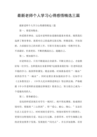 最新教师个人学习心得感悟精选三篇