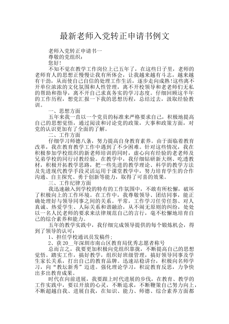 最新教师入党转正申请书例文_第1页