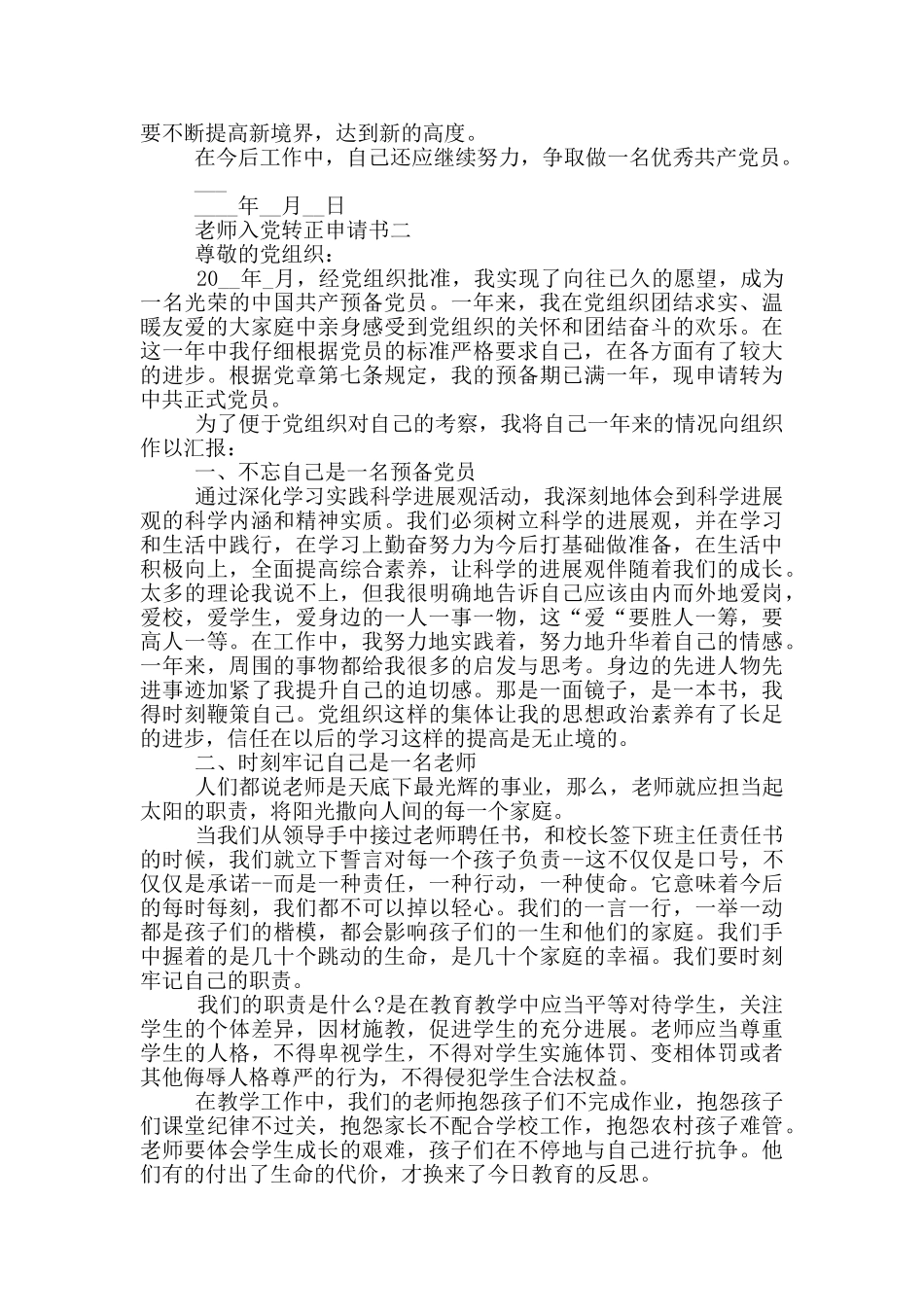 最新教师入党转正申请书例文_第2页