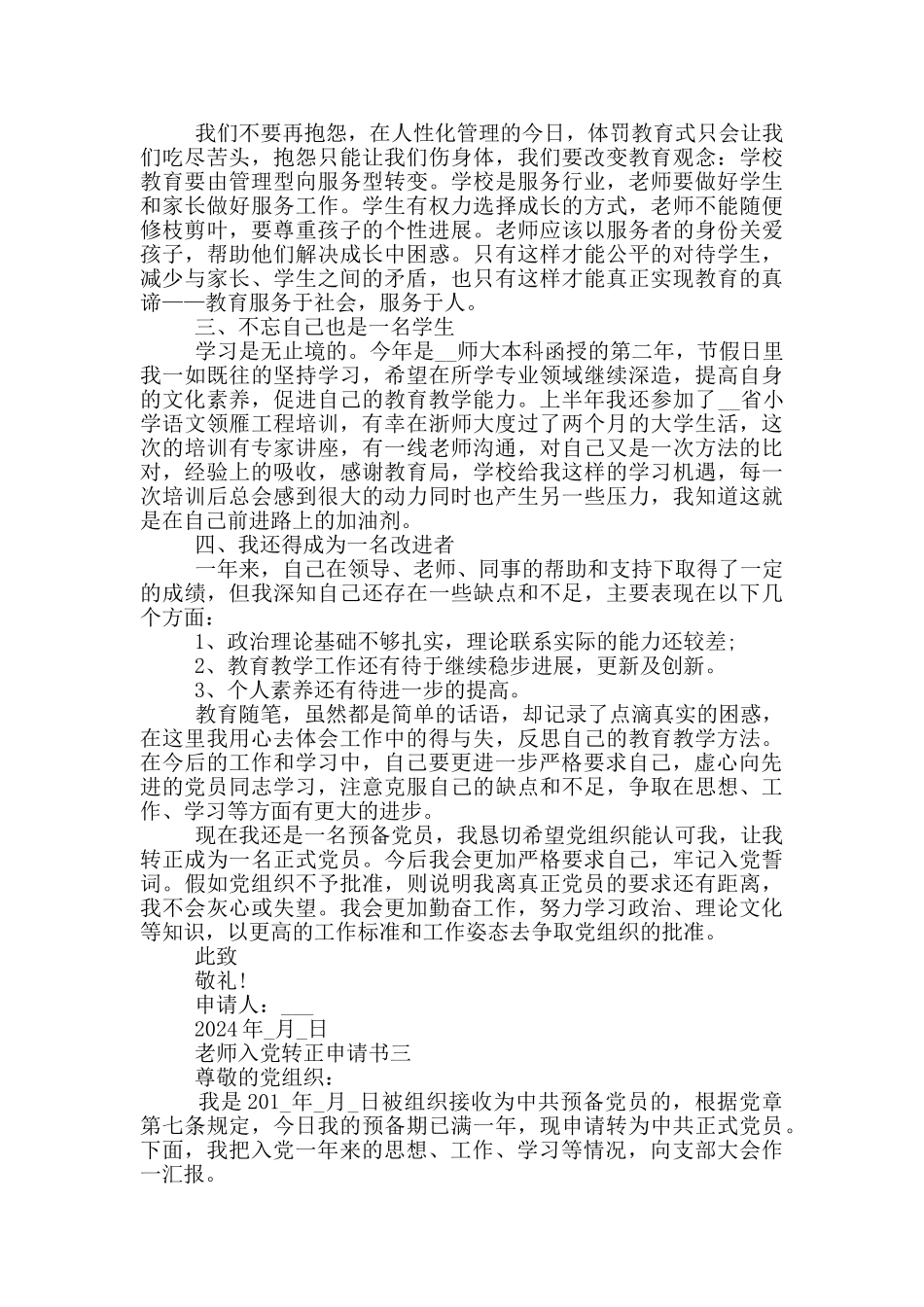 最新教师入党转正申请书例文_第3页