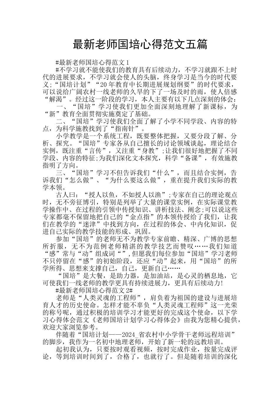 最新教师国培心得范文五篇_第1页
