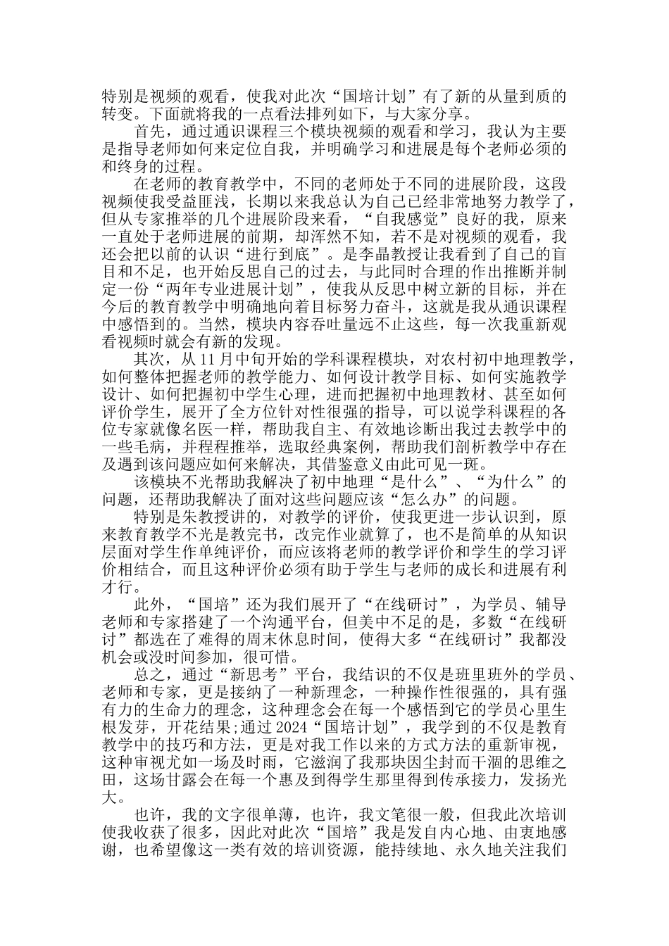 最新教师国培心得范文五篇_第2页