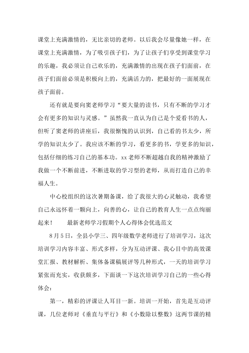 最新教师学习假期个人心得体会优选范文_第2页