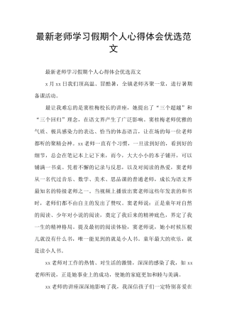 最新教师学习假期个人心得体会优选范文