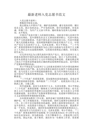 最新教师入党志愿书范文