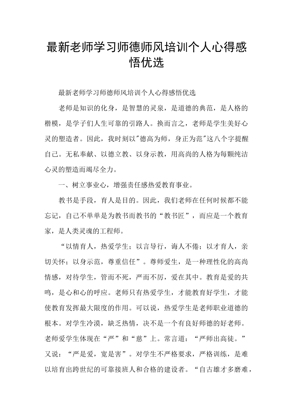 最新教师学习师德师风培训个人心得感悟优选_第1页
