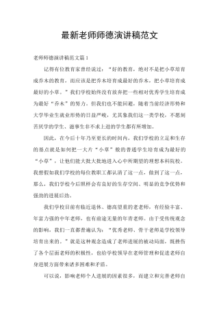 最新教师师德演讲稿范文