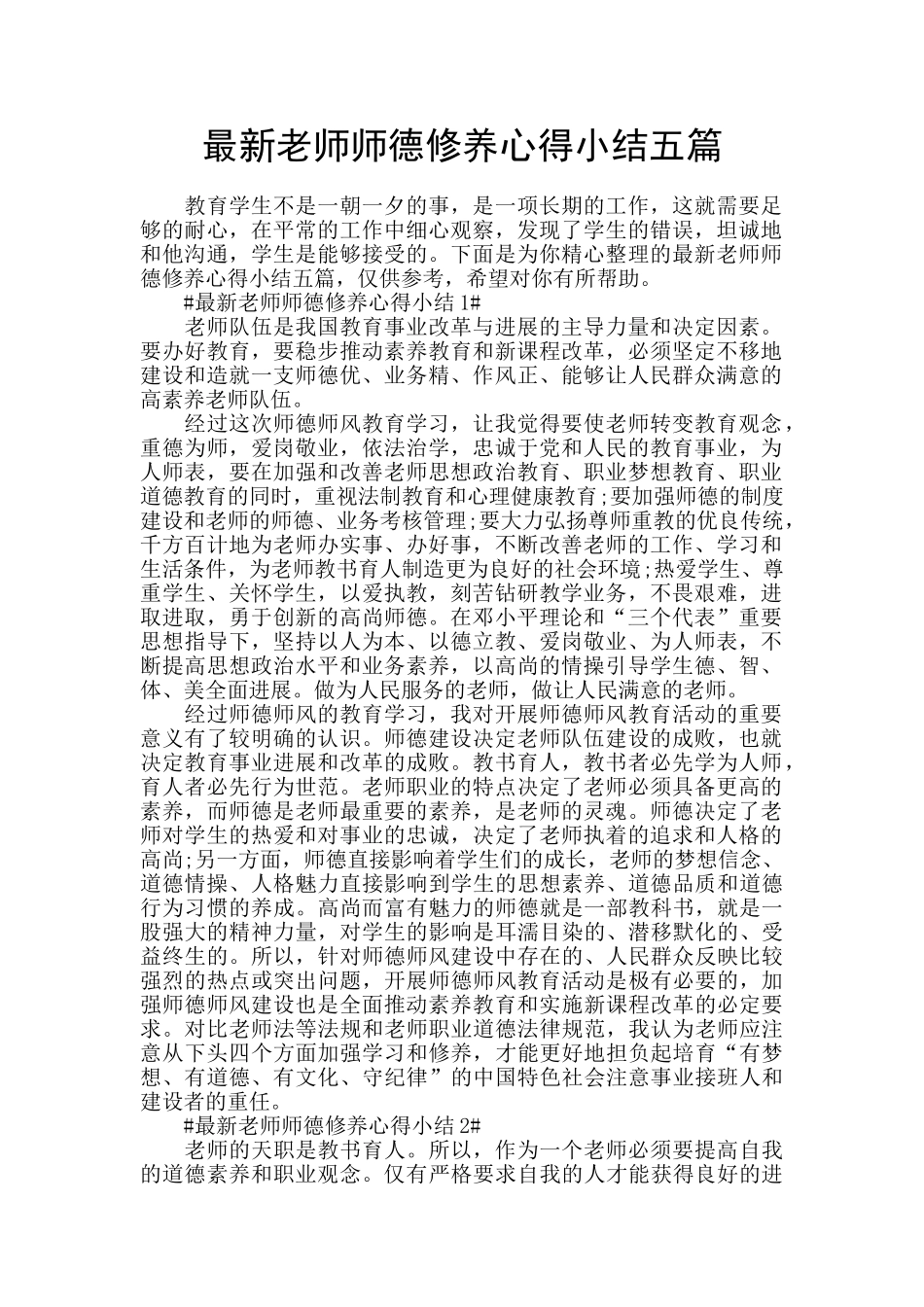 最新教师师德修养心得小结五篇_第1页