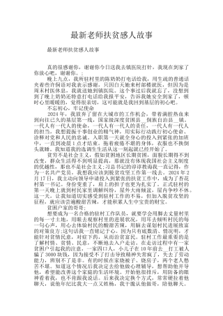 最新教师扶贫感人故事