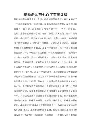 最新教师节七百字有感3篇