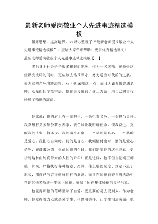 最新教师爱岗敬业个人先进事迹精选模板