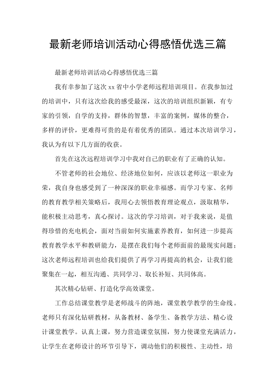 最新教师培训活动心得感悟优选三篇_第1页