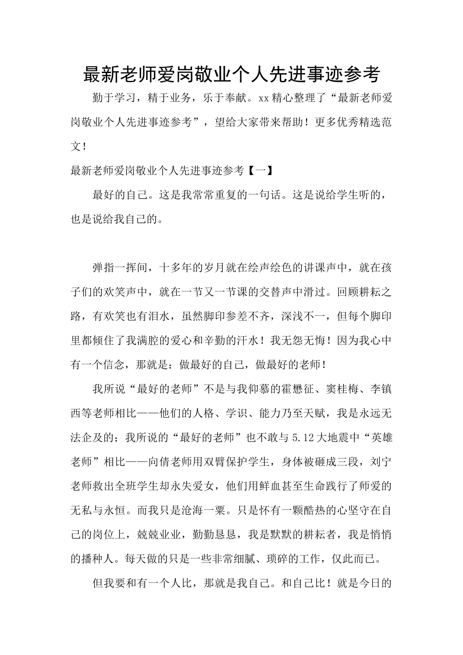 最新教师爱岗敬业个人先进事迹参考_第1页