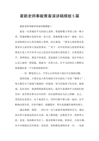 最新教师奉献青春演讲稿模板5篇