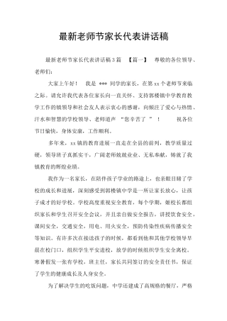 最新教师节家长代表讲话稿