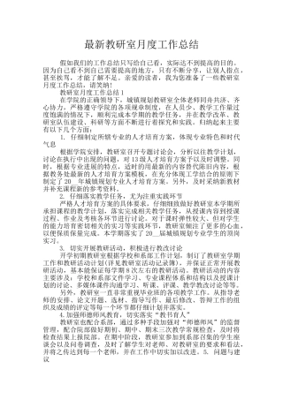最新教研室月度工作总结