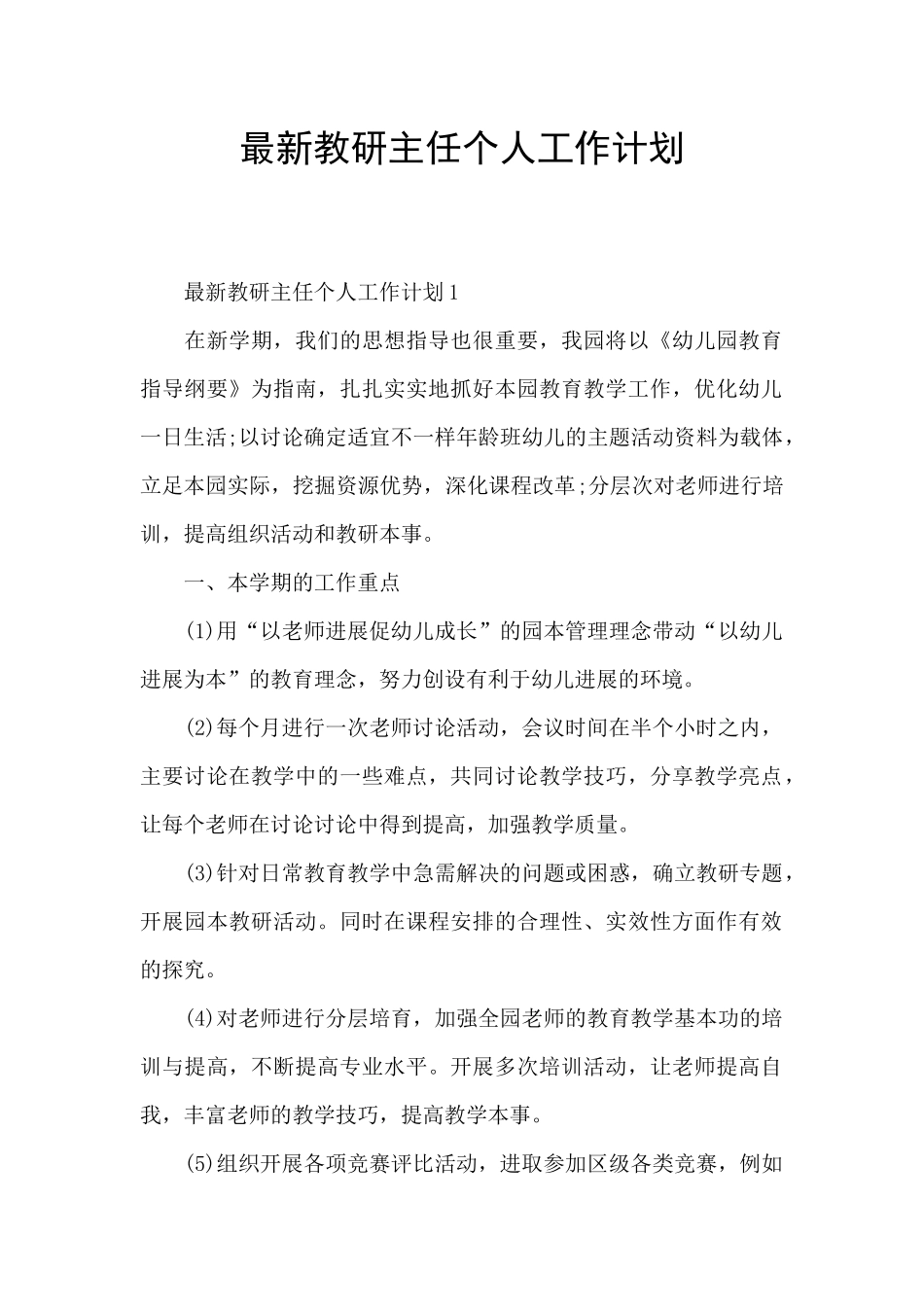最新教研主任个人工作计划_第1页