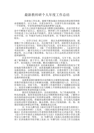 最新教科研个人年度工作总结