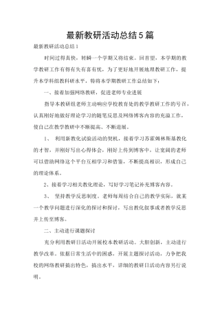 最新教研活动总结5篇