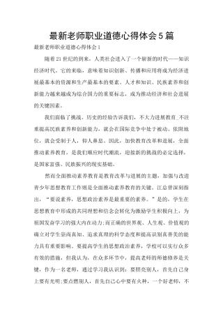 最新教师职业道德心得体会5篇