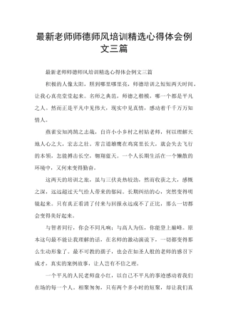 最新教师师德师风培训精选心得体会例文三篇