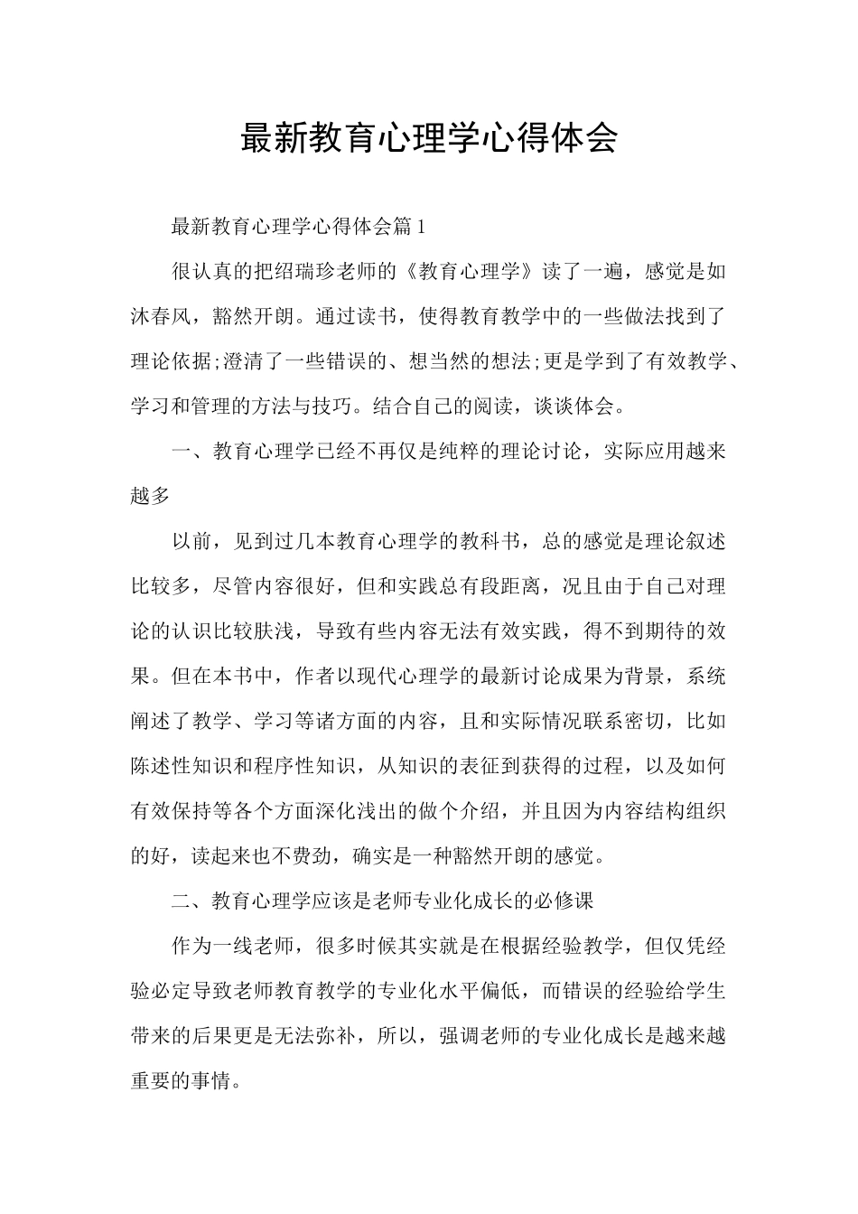 最新教育心理学心得体会_第1页